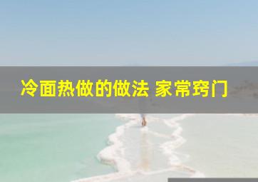 冷面热做的做法 家常窍门